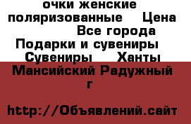 очки женские  поляризованные  › Цена ­ 1 500 - Все города Подарки и сувениры » Сувениры   . Ханты-Мансийский,Радужный г.
